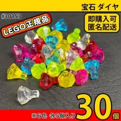 LEGO 宝石 ダイヤ 6色30個セット／新品,正規品,お城,海賊,匿名配送E1
