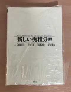 新しい微積分 上 NEW APPROACH TO CALCULUS