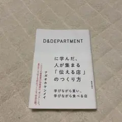 D&DEPARTMENTに学んだ、人が集まる「伝える店」のつくり方 : 学びな…