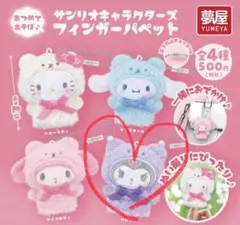 サンリオキャラクターズ　フィンガーパペット　クロミ