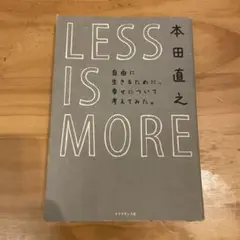 LESS IS MORE : 自由に生きるために、幸せについて考えてみた。