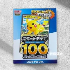 未開封品 ポケモン スタートデッキ100 コロちゃおVer.