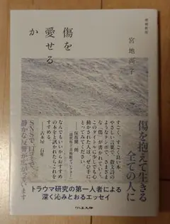 傷を愛せるか 宮地尚子