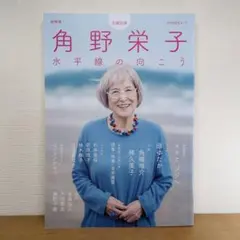 角野栄子 : 総特集 : 水平線の向こう