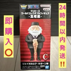 ワンピース　フィギュア　ワーコレ　五老星　ジェイガルシア・サターン聖