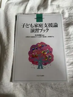 子ども家庭支援論 演習ブック