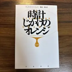 時計じかけのオレンジ〔完全版〕