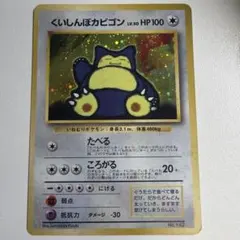 旧裏 ポケモンカード くいしんぼうカビゴン 渦巻きホロ 大玉ホロ