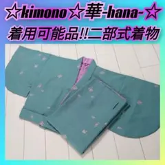 L4■着用可能品！二部式着物■仲居さん/旅館/料亭■のサムネイル