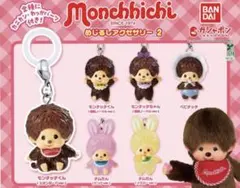 モンチッチめじるしアクセサリー コンプリート