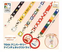 ミッフィー70th アニバーサリー　ナインチェネックストラップ ガチャ 2点