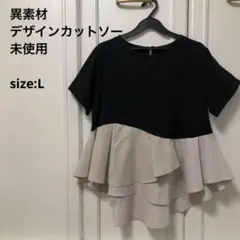 未使用 裾フリル 半袖Tシャツ デザインカットソー 黒×ベージュ