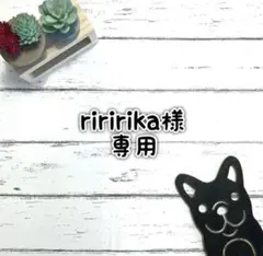 ■riririka様 専用ページ■ リクエスト2点 まとめ商品
