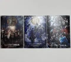 刀ミュ アニメイト フェア 特典 ブロマイド 3点セット