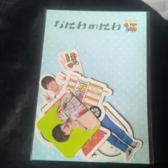 なにわ男子　大橋和也　なにわのにわ　21年 ジャニーズ アイドル フレークシール