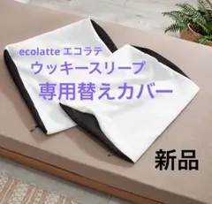 新品✨エコラテ ウッキースリープ 専用替えカバー蒸れない立体メッシ 3,990円