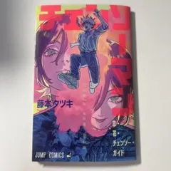 チェンソーマン　レゼ篇　映画特典第一弾　恋花・チェンソー・ガイド