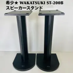 【希少・美品】スピーカースタンド WAKATSUKI ワカツキ ST-200B Bランク】WAKATSUKI ST-200 スピーカースタンド ワカツキ @57099
