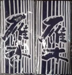 山口県 酒処 雁木　ストライプ 手ぬぐい 2枚セット