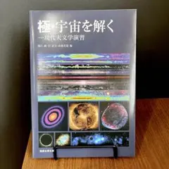 極・宇宙を解く 現代天文学演習