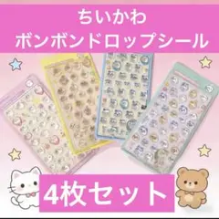 ちいかわ ボンボンドロップシール 4枚セット　発送早い 海外製
