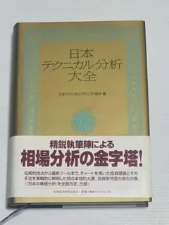 日本テクニカル分析大全　株 日本テクニカル分析大全 中古本・書籍 | ブックオフ公式オンラインストア