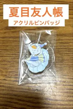 ☆新品未開封☆ 夏目友人帳　ニャンコ先生　アクリルピンバッジ