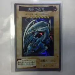 ま*す様 バンダイ版　遊戯王　ブルーアイズホワイトドラゴン