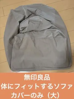 【訳あり・未使用】無印良品　体にフィットするソファカバー　大