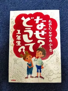 なぜ？どうして？1年生 たのしいかがくのふしぎ