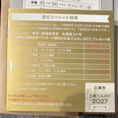 ゲッターズ飯田の五星三心占い　2027 応募券