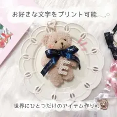 ふわふわクマさん♡カスタム自由のキーホルダー 〜文字プリント対応〜