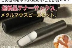 豪華セット】6番テナーサックス メタルマウスピース ゴールド おまけ