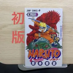First Edition 初版 NARUTO 14巻 冊子付き 岸本斉史 - メルカリ