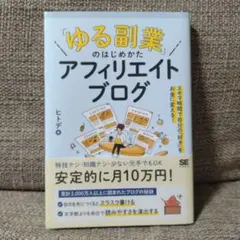 「ゆる副業」のはじめかた アフィリエイトブログ スキマ時間で自分の「好き」をお…
