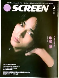 【切り抜きあり】映画雑誌 SCREEN スクリーン 2022年3月号　永瀬廉