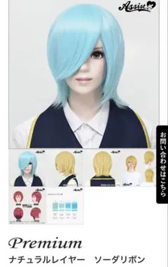 ウイッグ ナチュラルレイヤー ライトブルー 水色 新品未使用 アシスト ショートのサムネイル