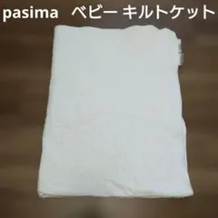pasima パシーマ ベビー キルトケット ブランケット ホワイト 龍宮