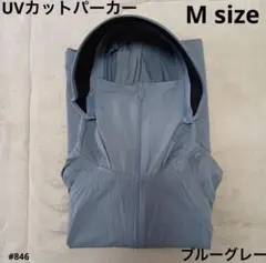 UVカット パーカー 日焼け防止 サンシェード メッシュ ブルーグレー Mサイズ