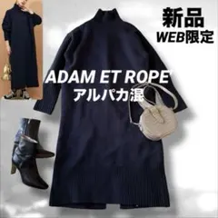 アダムエロペ タートルバックスリットニットワンピース アルパカ混　ネイビー