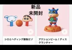 未開封 新品　マクドナルド クレヨンしんちゃんハッピーセット2個セット