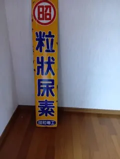 三菱鉛筆 ホーロー看板 昭和 レトロ - メルカリ