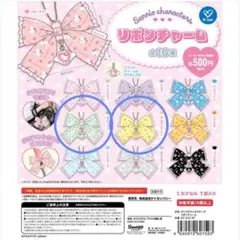 サンリオ リボンチャーム★カプセルトイ★2セット