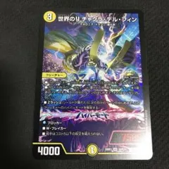 デュエル・マスターズ 世界のYチャクラ・デル・フィン - メルカリ