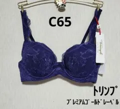 【C65】新品　トリンプ　プレミアムゴールドレーベル　ブラジャー