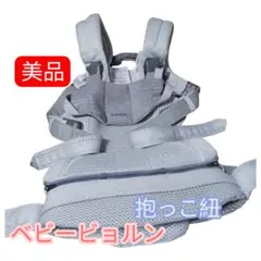 【美品】ベビービョルン　シルバー　ハーモニー　 メッシュ 抱っこ紐