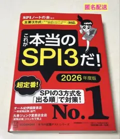 これが本当のSPI3だ！2026年度版