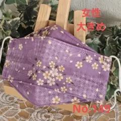 大人　女性　大きめ　ハンドメイド布マスク　No.149　和柄