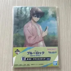 ブルーロック 一番くじ 潔世一 アクリルスタンド