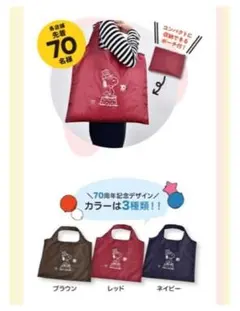 スヌーピー70周年記念エコバッグ 未使用品 レッド１ケ